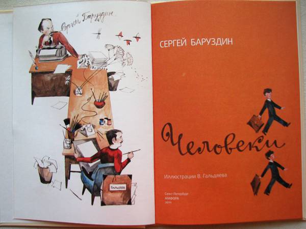 Иллюстрация 2 из 32 для Человеки - Сергей Баруздин | Лабиринт - книги. Источник: jiv