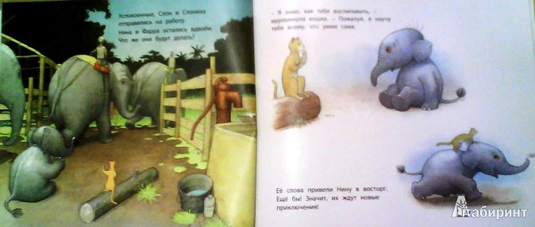 Иллюстрация 6 из 33 для Няня для слоненка - Фатима Шарафеддин | Лабиринт - книги. Источник: ОксанаШ