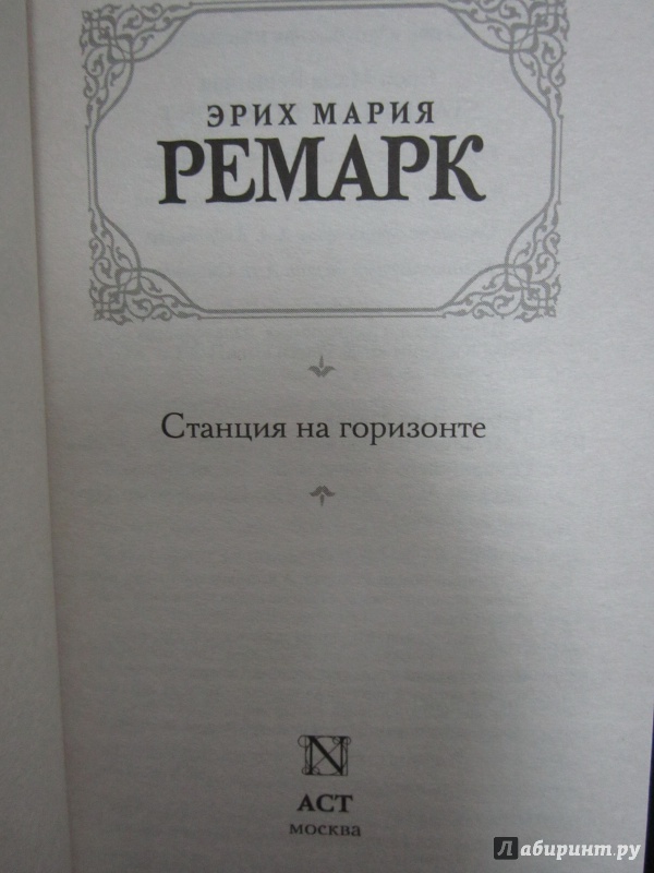 Иллюстрация 3 из 7 для Станция на горизонте - Эрих Ремарк | Лабиринт - книги. Источник: )  Катюша