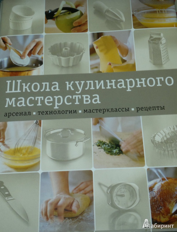 Иллюстрация 1 из 12 для Школа кулинарного мастерства | Лабиринт - книги. Источник: Леонид Сергеев