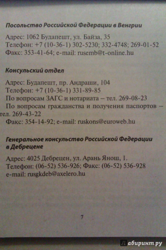 Иллюстрация 18 из 18 для Русско-венгерский разговорник | Лабиринт - книги. Источник: Никонов Даниил