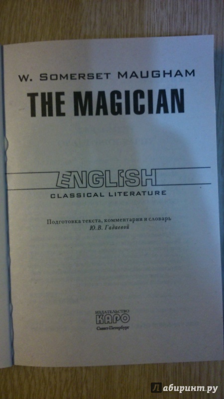 Иллюстрация 3 из 18 для The Magician - William Maugham | Лабиринт - книги. Источник: Глебова  Алеся Дмитриевна
