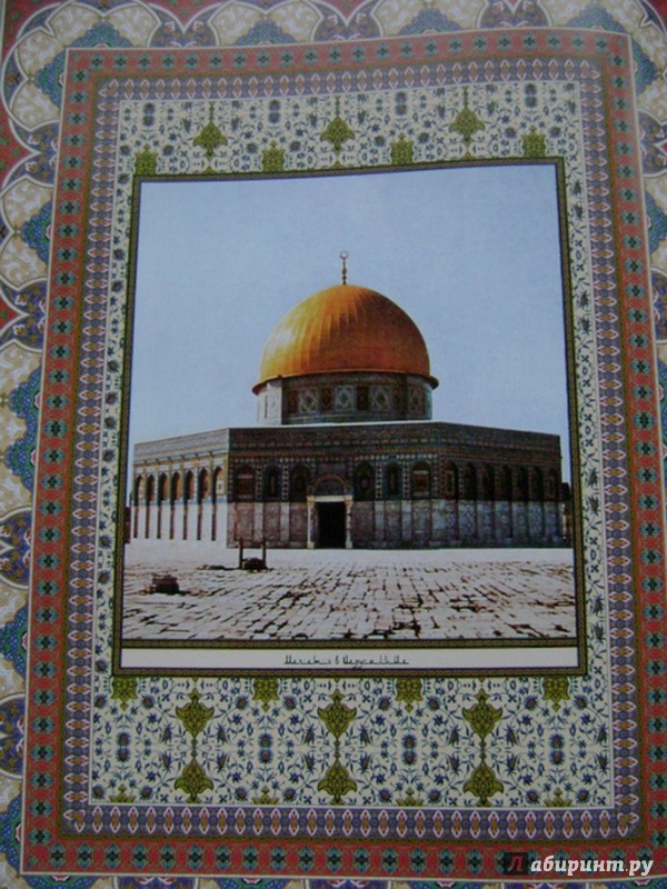Иллюстрация 7 из 7 для Священный Коран | Лабиринт - книги. Источник: Елизовета Савинова