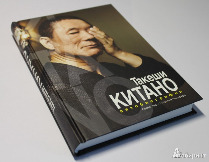 Иллюстрация 10 из 16 для Такеши Китано. Автобиография - Такеши Китано | Лабиринт - книги. Источник: Elena