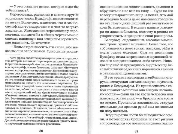 Иллюстрация 7 из 16 для Пожиратели мертвых. 13-й воин - Майкл Крайтон | Лабиринт - книги. Источник: Kvaki