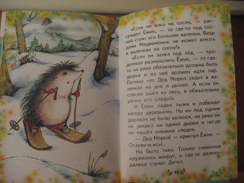 Иллюстрация 3 из 19 для Ежик в тумане. Сказки - Сергей Козлов | Лабиринт - книги. Источник: scarlett