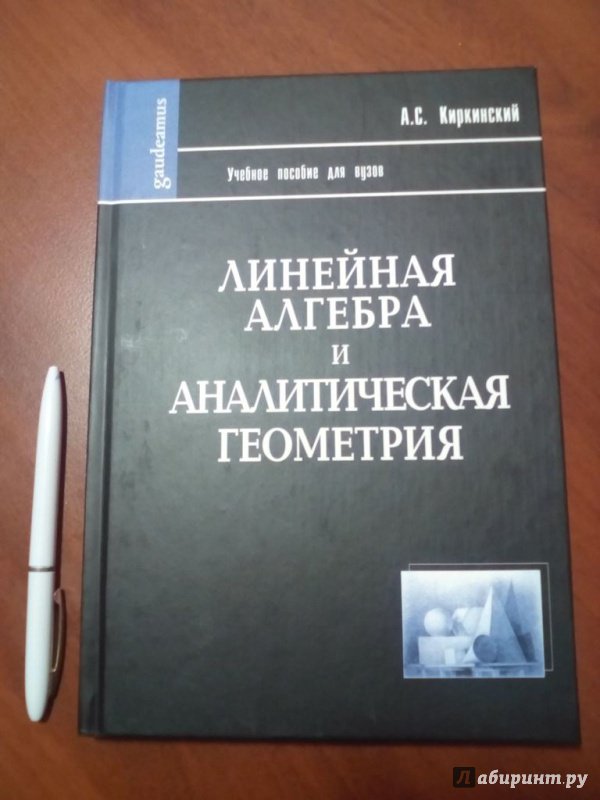 Иллюстрация 2 из 31 для Линейная алгебра и аналитическая геометрия. Учебное пособие - Александр Киркинский | Лабиринт - книги. Источник: Кувшинова  Таня Константиновна