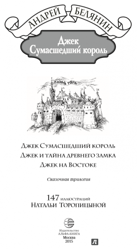 Иллюстрация 11 из 28 для Джек Сумасшедший король - Андрей Белянин | Лабиринт - книги. Источник: Kat_rina