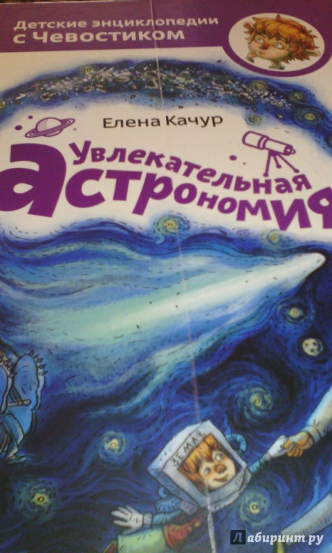 Иллюстрация 68 из 148 для Увлекательная астрономия - Елена Качур | Лабиринт - книги. Источник: Еленина