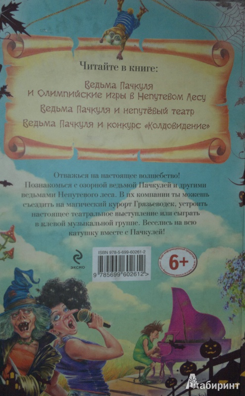 Иллюстрация 3 из 17 для И снова Пачкуля! Большая книга приключений Непутевого леса - Кай Умански | Лабиринт - книги. Источник: Леонид Сергеев