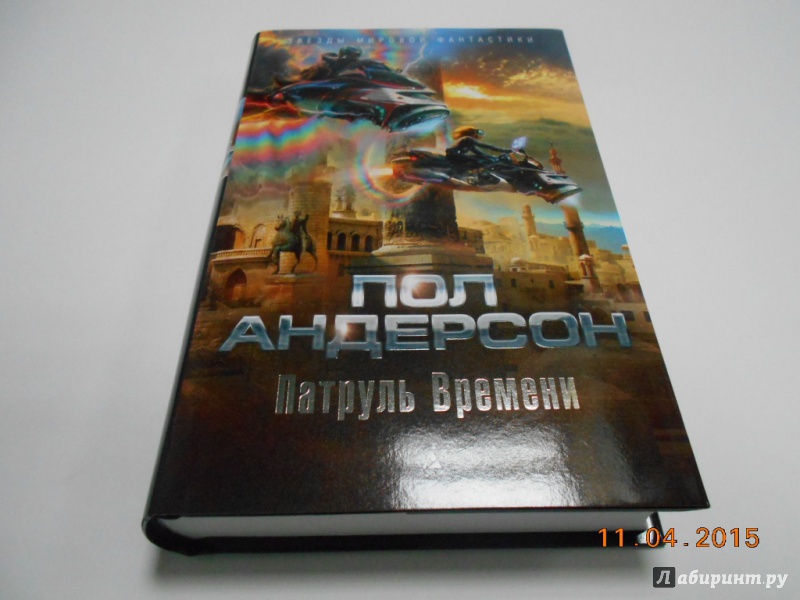 Иллюстрация 2 из 16 для Патруль Времени - Пол Андерсон | Лабиринт - книги. Источник: dbyyb