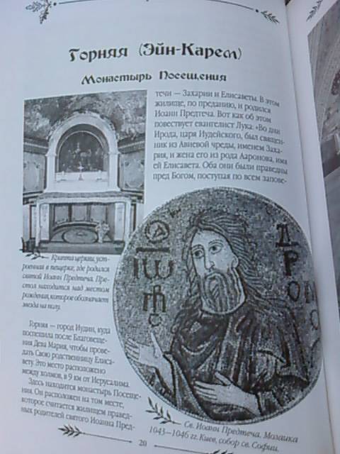 Иллюстрация 4 из 15 для Православные святыни мира - Сергей Бегиян | Лабиринт - книги. Источник: lettrice