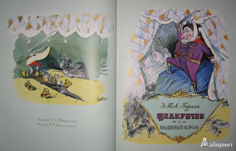 Иллюстрация 30 из 44 для Щелкунчик и мышиный король - Гофман Эрнст Теодор Амадей | Лабиринт - книги. Источник: Трухина Ирина