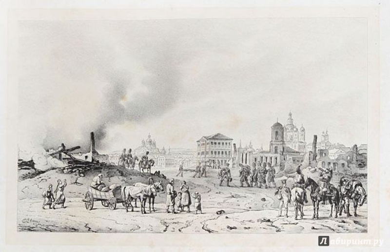Иллюстрация 13 из 34 для Живописная картина военного похода от Вилленберга в Пруссии до Москвы, совершенного в 1812 году - Альбрехт Адам | Лабиринт - книги. Источник: Alex