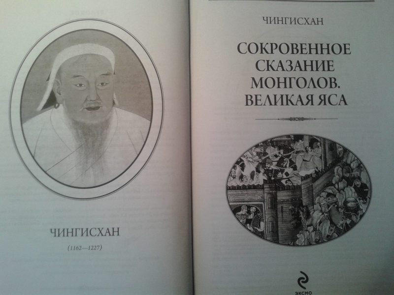Иллюстрация 3 из 36 для Сокровенное сказание - Чингисхан | Лабиринт - книги. Источник: Лекс