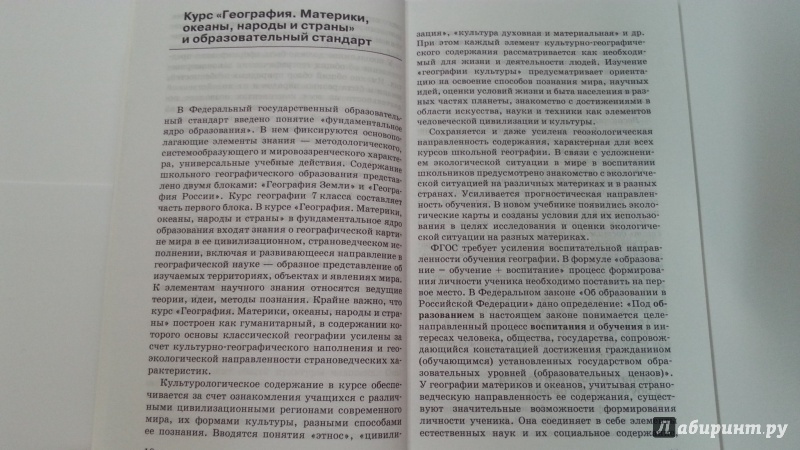 Иллюстрация 4 из 9 для География. Материки, океаны, народы и страны. 7 класс. Методическое пособие. ВЕРТИКАЛЬ. ФГОС - Душина, Щенев | Лабиринт - книги. Источник: Jesse