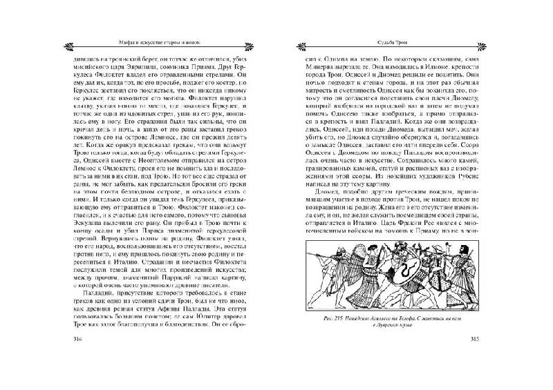 Иллюстрация 12 из 29 для Мифы в искусстве старом и новом - Рене Менар | Лабиринт - книги. Источник: Юта
