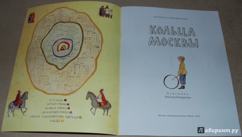 Иллюстрация 23 из 57 для Кольца Москвы - Лариса Скрыпник | Лабиринт - книги. Источник: Книжный кот