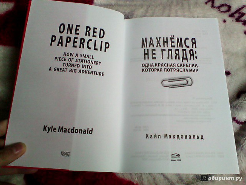 Иллюстрация 14 из 30 для Махнемся не глядя. Одна красная скрепка, которая потрясла мир - Кайл Макдональд | Лабиринт - книги. Источник: morskayarusalka