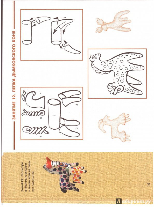 Иллюстрация 20 из 25 для Дымковская игрушка. Рабочая тетрадь - Величкина, Шпикалова | Лабиринт - книги. Источник: Изобретатель Пин