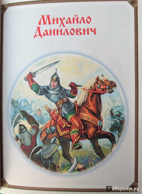 Иллюстрация 10 из 53 для Сказки о богатырях | Лабиринт - книги. Источник: Соловьев  Владимир