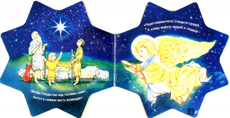 Иллюстрация 2 из 4 для Рождественская звездочка | Лабиринт - книги. Источник: Книголюбительница