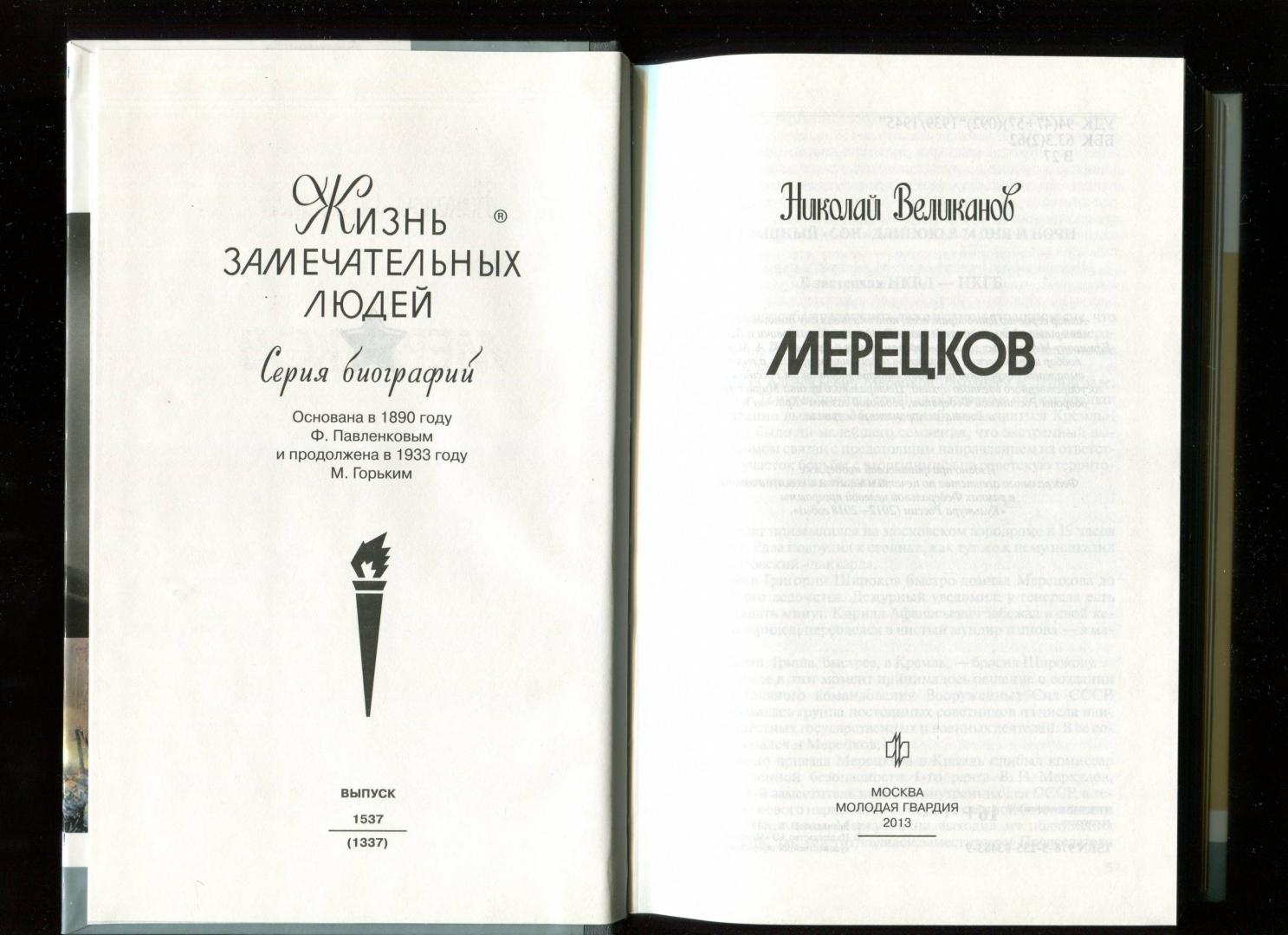 Иллюстрация 39 из 62 для Мерецков - Николай Великанов | Лабиринт - книги. Источник: Лабиринт