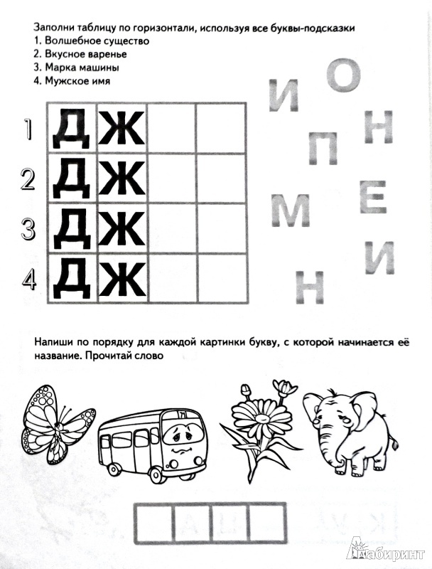 Иллюстрация 7 из 21 для Игры с буквами. Умные буквы. 5+ - И. Медеева | Лабиринт - книги. Источник: Sadalmellik
