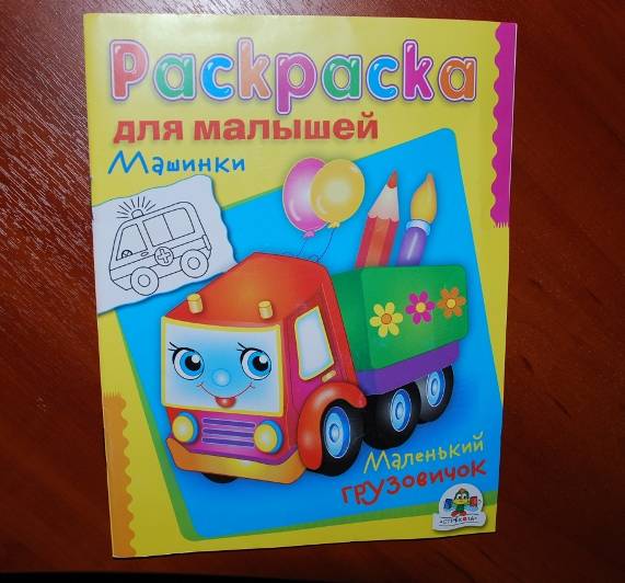 Иллюстрация 9 из 17 для Раскраска для малышей "Машинки. Маленький грузовичок" | Лабиринт - книги. Источник: Kosmos