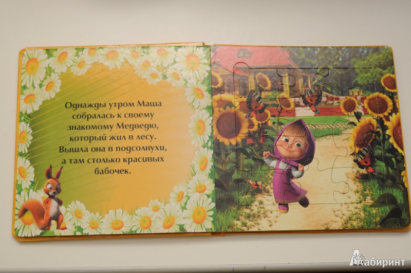 Иллюстрация 4 из 10 для Первая встреча. Маша и Медведь. Моя первая книжка-мозаика | Лабиринт - книги. Источник: Yuli4ka