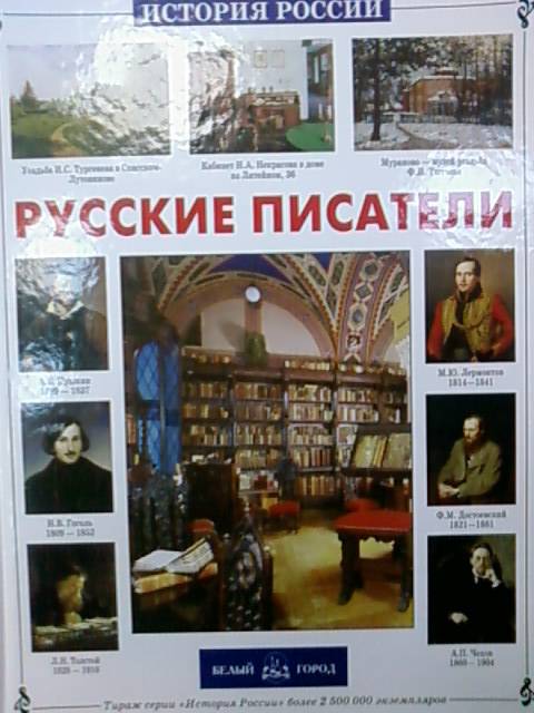 Иллюстрация 41 из 57 для Русские писатели - Александр Галкин | Лабиринт - книги. Источник: lettrice