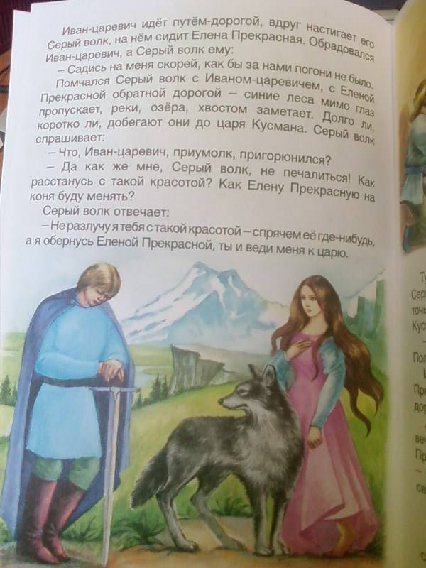 Иллюстрация 14 из 19 для Иван-царевич и серый волк | Лабиринт - книги. Источник: lettrice