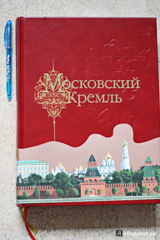 Иллюстрация 2 из 31 для Московский Кремль - Сергей Девятов | Лабиринт - книги. Источник: Акико