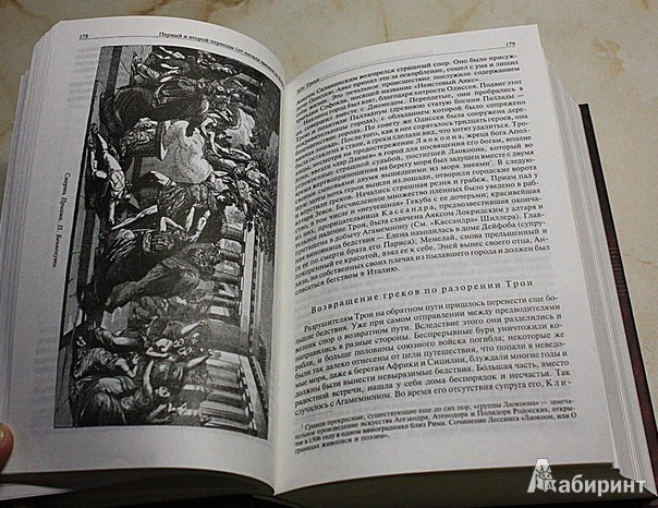 Иллюстрация 11 из 50 для Древняя история. Полное издание в одном томе - Карл Беккер | Лабиринт - книги. Источник: Милла
