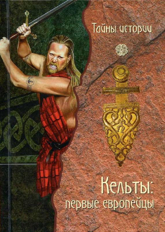 Иллюстрация 1 из 37 для Кельты: первые европейцы (тв) - Анджела Черинотти | Лабиринт - книги. Источник: Юта