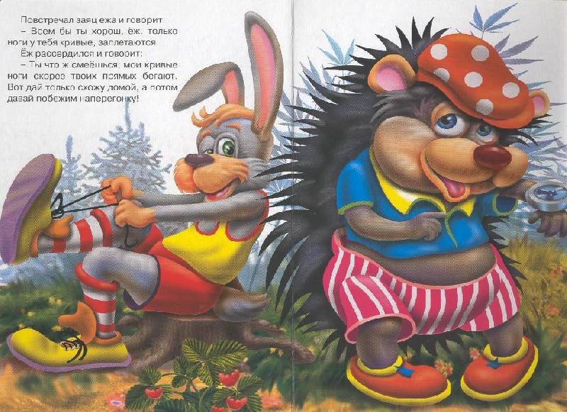 Иллюстрация 1 из 2 для Ёж и заяц - Лев Толстой | Лабиринт - книги. Источник: Пчёлка Майя