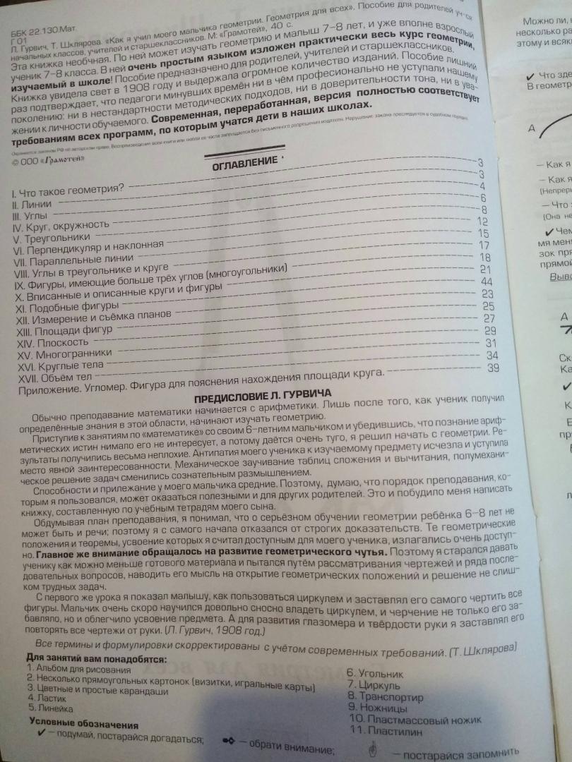 Иллюстрация 2 из 11 для Как я учил моего мальчика геометрии. Уроки геометрии для всех - Гурвич, Шклярова | Лабиринт - книги. Источник: Читалочка