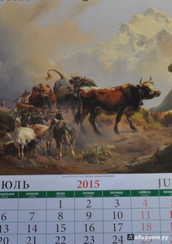 Иллюстрация 9 из 15 для Календарь настенный 2015.  Год козы и овцы в живописи (11503) | Лабиринт - сувениры. Источник: Шпилька