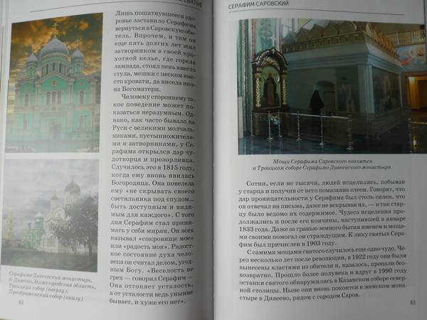 Иллюстрация 25 из 42 для Православные святые - Сергей Афонькин | Лабиринт - книги. Источник: TatyanaN