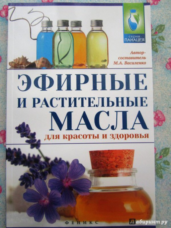 Иллюстрация 11 из 16 для Эфирные и растительные масла для красоты и здоровья - М. Василенко | Лабиринт - книги. Источник: Дио