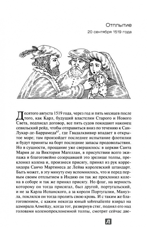 Иллюстрация 7 из 27 для Подвиг Магеллана - Стефан Цвейг | Лабиринт - книги. Источник: Kristin