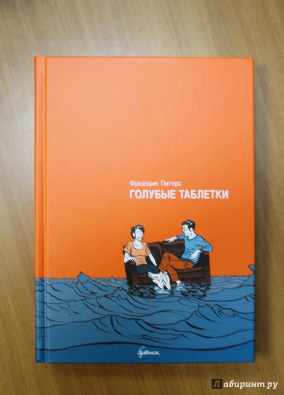 Иллюстрация 2 из 5 для Голубые таблетки - Фредерик Питерс | Лабиринт - книги. Источник: Фролова  Екатерина Александровна