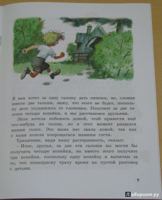 Иллюстрация 10 из 14 для Галоши и мороженое - Михаил Зощенко | Лабиринт - книги. Источник: Штерн  Яна