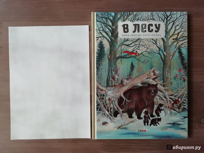 Иллюстрация 70 из 109 для В лесу - Петр Багин | Лабиринт - книги. Источник: Гошева  Елена