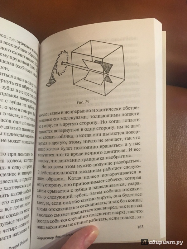 Иллюстрация 36 из 59 для Характер физических законов - Ричард Фейнман | Лабиринт - книги. Источник: Журавлева  Анастасия Сергеевна