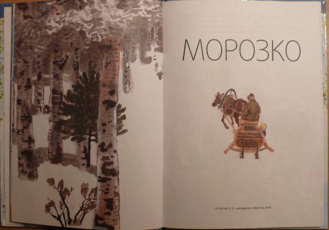 Иллюстрация 28 из 56 для Снегурочка. Русские народные сказки | Лабиринт - книги. Источник: personok