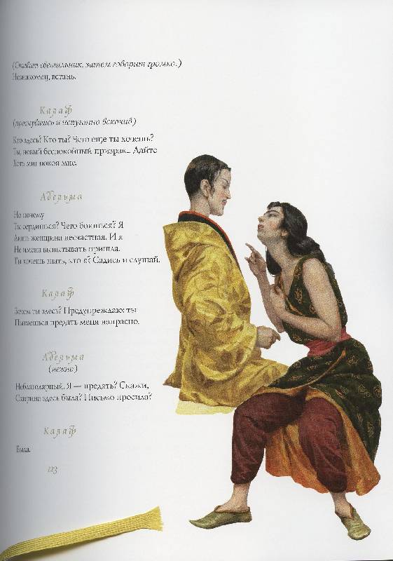 Иллюстрация 42 из 43 для Турандот - Карло Гоцци | Лабиринт - книги. Источник: Igra