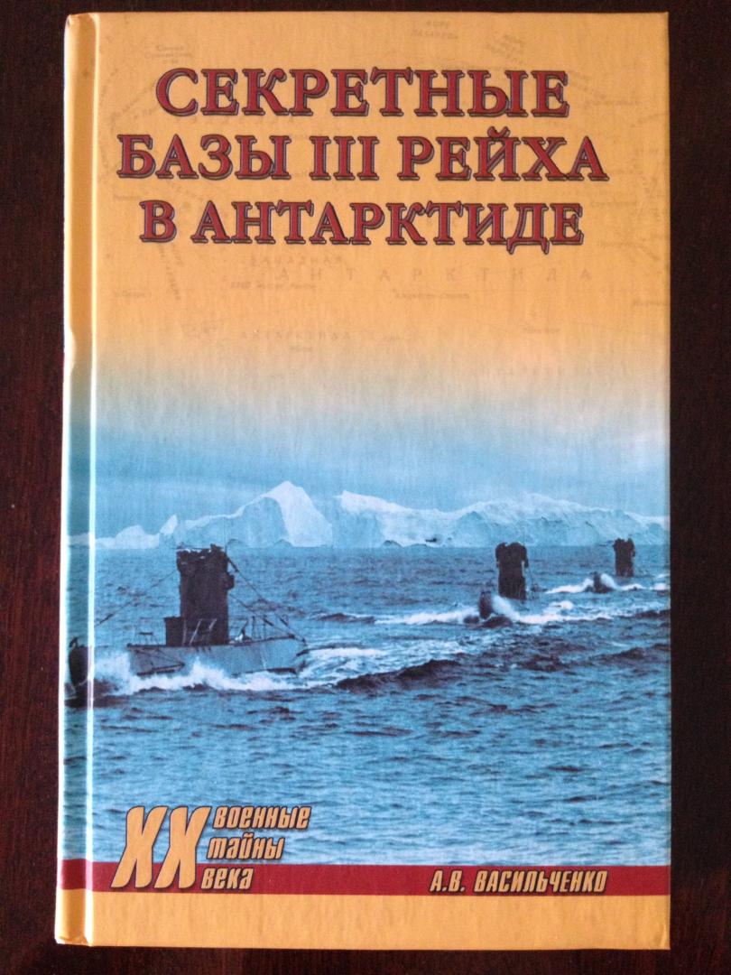 Иллюстрация 30 из 52 для Секретные базы III рейха в Антарктиде - Андрей Васильченко | Лабиринт - книги. Источник: DSD