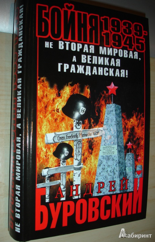 Иллюстрация 2 из 9 для Бойня 1939-1945. Не Вторая Мировая, а Великая Гражданская! - Андрей Буровский | Лабиринт - книги. Источник: Kassavetes