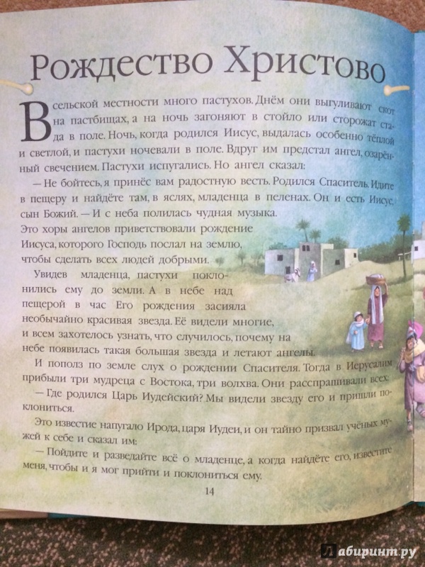 Иллюстрация 30 из 73 для Детская Библия | Лабиринт - книги. Источник: Танкова  Екатерина Александровна